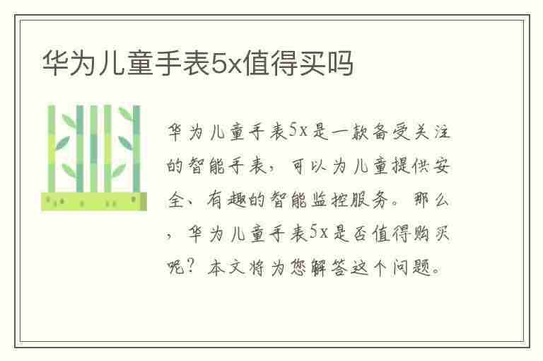 华为儿童手表5x值得买吗(华为儿童手表5x值得买吗知乎)